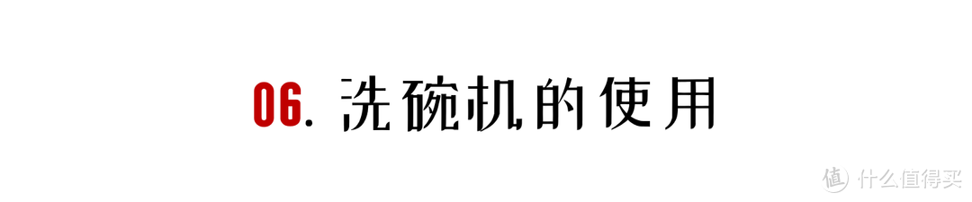 小白入门必读！13套洗碗机「安装」+「使用」全纪录&攻略