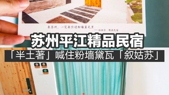 砖门走走 篇二十三：苏州民宿 | 苏州半土著告诉你，住进粉墙黛瓦才能叙姑苏 