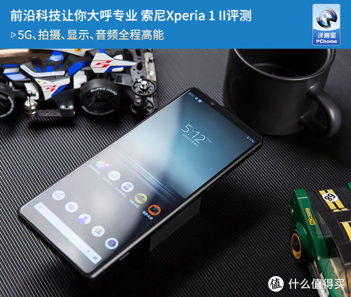 前沿科技让你大呼专业 索尼Xperia 1 II评测