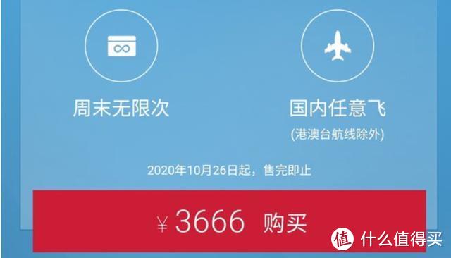 2021版东航周末随心飞上线，我又买了