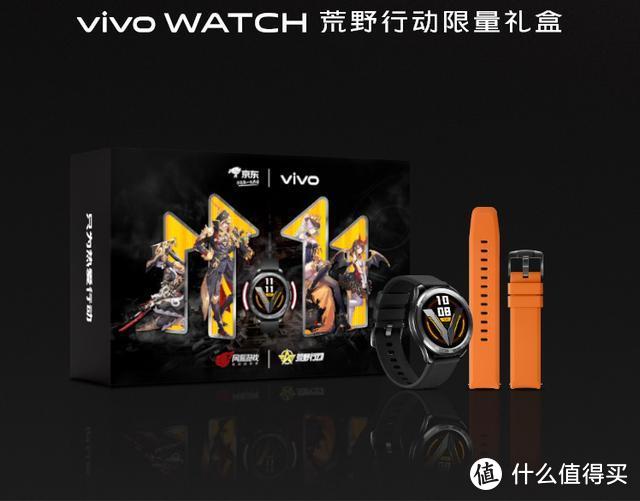 预售开启！vivo WATCH荒野行动联名限量礼盒，福利多多