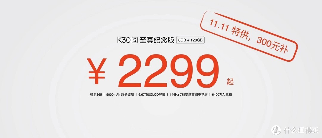 小米让利10亿助力双十一，红米K30 S至尊版首发下调300