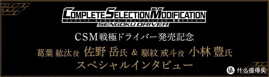 《假面骑士铠武》CSM宣传纪念！主演佐野岳&小林豊为其打Call