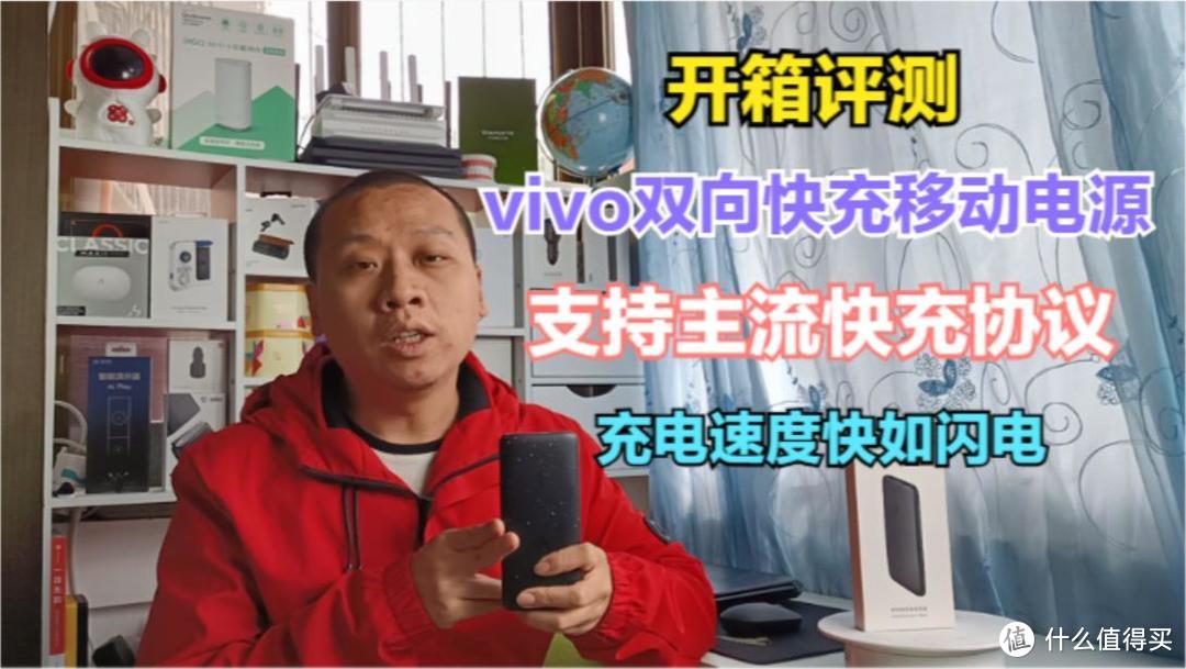 开箱评测：vivo双向快充移动电源，1万毫安大电池，充电速度超快