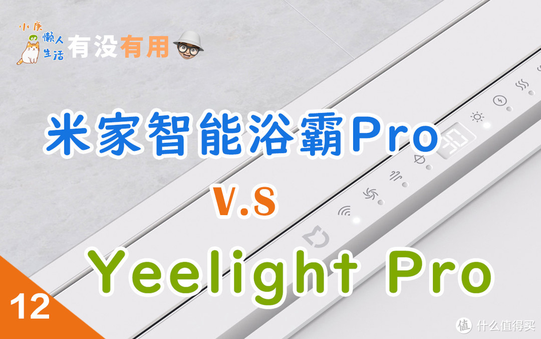 米家智能浴霸Pro V.S 易来最强浴霸Yeelight Pro