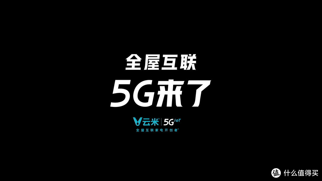 未来真的已来吗？云米5G IoT战略新品发布会的看点在哪里？