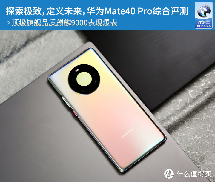 探索极致，定义未来，华为Mate40 Pro综合评测