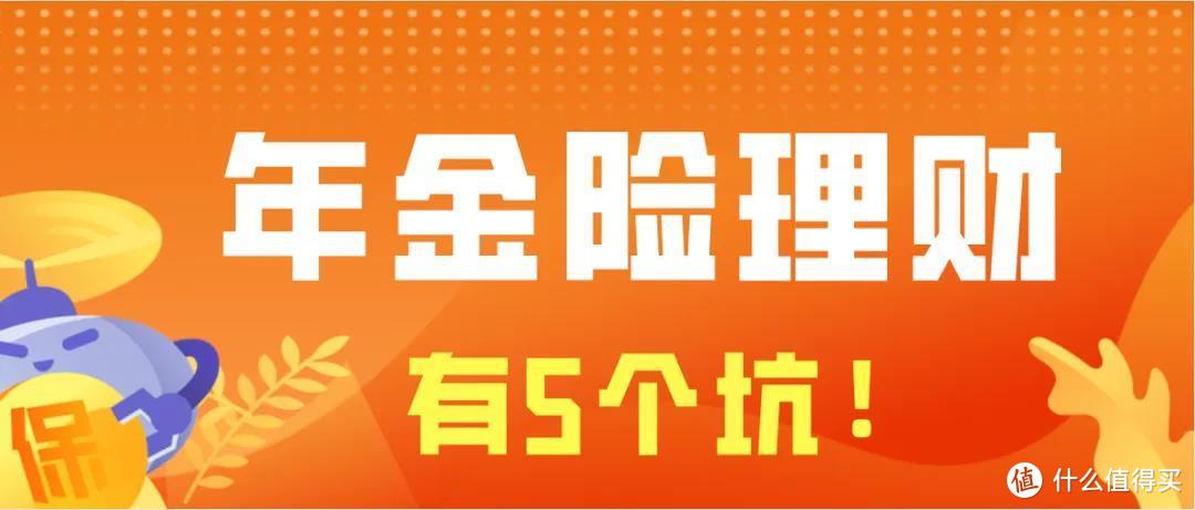 年金险和理财，90%的人没搞懂~