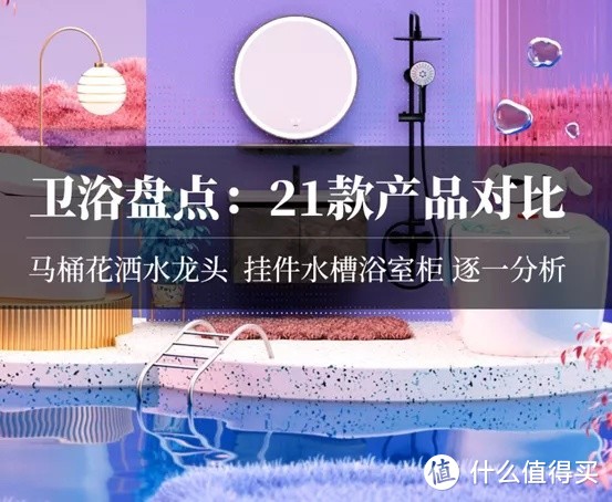 卫浴盘点：大牌一站购齐！马桶花洒水龙头挂件水槽浴室柜，21款对比！国产品牌靠谱吗？九牧马桶好吗？