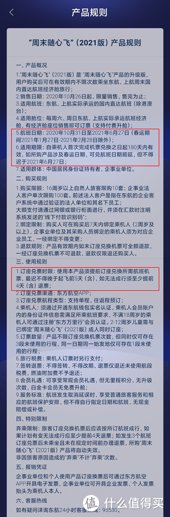 关于20版和21版东航周末随心飞，你需要了解的都能在这里找到！飞了小半