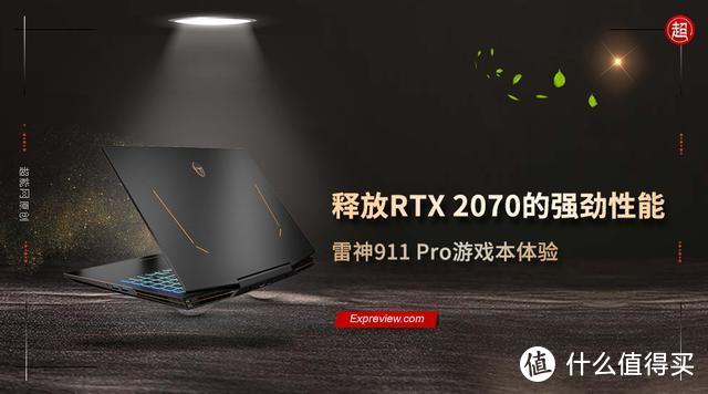 雷神911 Pro游戏本体验：实时光追+DLSS 2.0，释放RTX 2070显卡的强劲性能