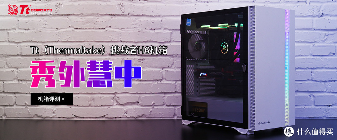 Thermaltake 挑战者H6机箱评测：秀外慧中