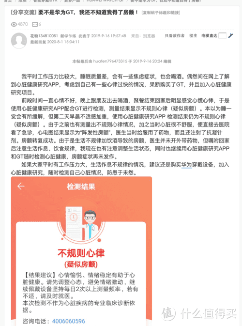 在花粉论坛，“要不是华为GT，我还不知道我得了房颤”这篇帖子了解该用户通过华为WATCH GT2检测出心率异常，之后便直接去医院看了急诊，心电图结果显示为“阵发性房颤”