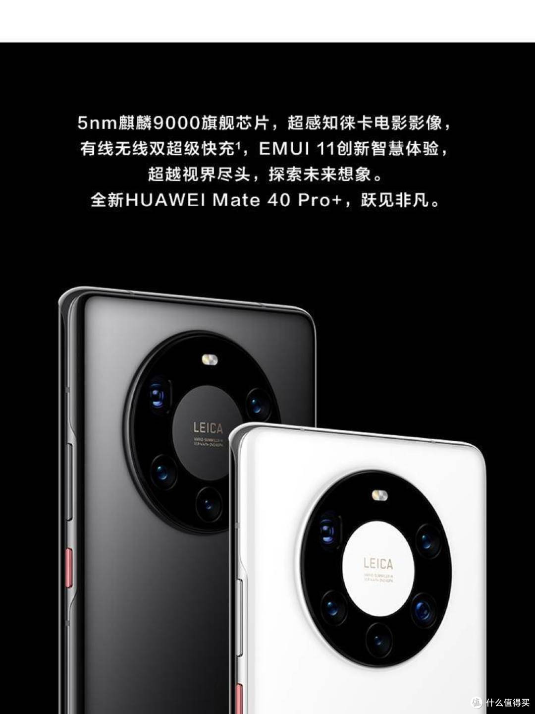 华为Mate40Pro和Mate40Pro+的区别