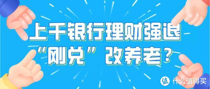 银行强退785款保本产品，转做养老理财，靠谱吗？