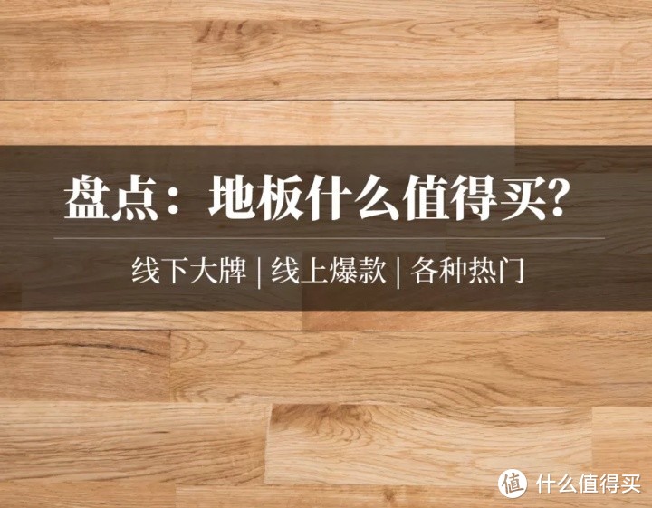 双11地板盘点：啥样木地板好？哪个品牌值得买？圣象大自然德尔生活家贝尔龙叶SPCWPC全囊括！