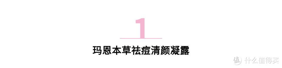 国货之光玛恩本草——中国护肤品牌不可小觑