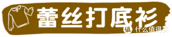 外套里穿什么？10件内搭让你时髦整个秋冬