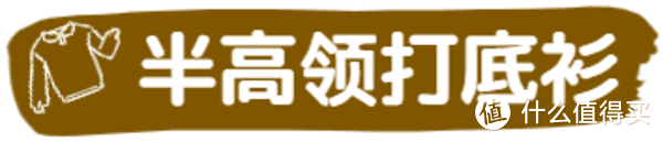 外套里穿什么？10件内搭让你时髦整个秋冬