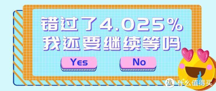 错过4.025%，再等，3.5%也要没了！