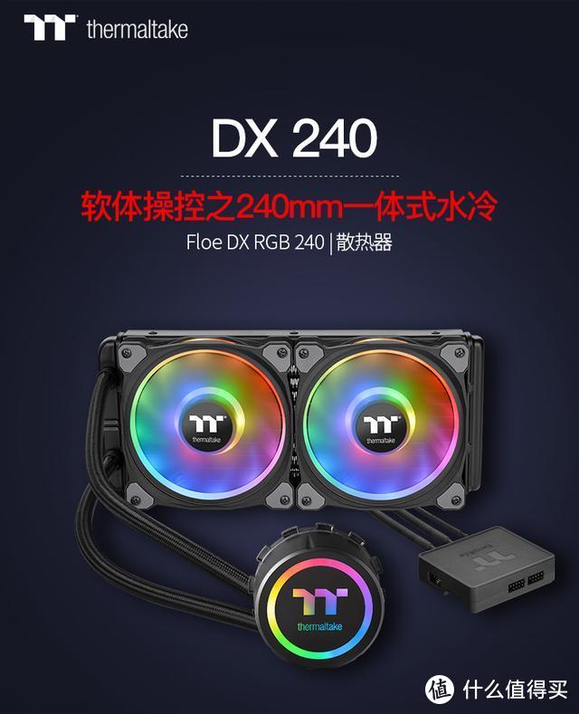 RGB灯扇里的战斗机  Thermaltake Floe DX 240 请求出战！