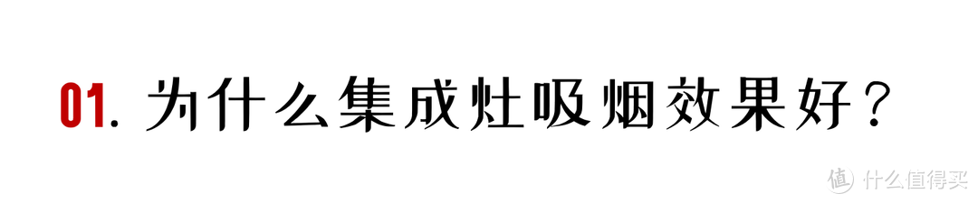 为什么说开放式厨房更要选集成灶？