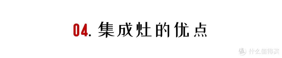 为什么说开放式厨房更要选集成灶？