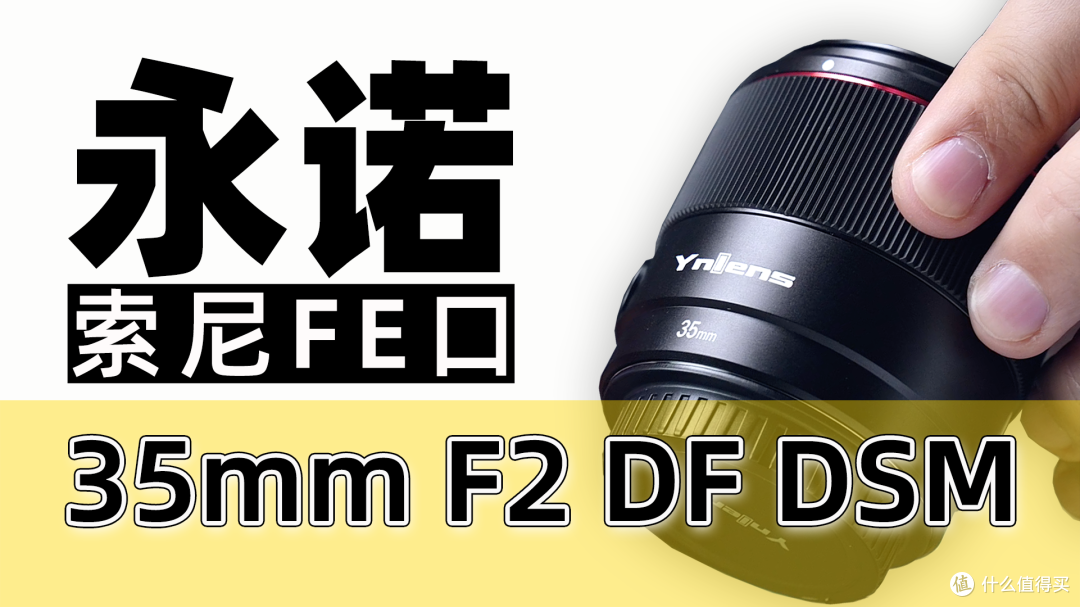 盘点索尼全画幅35焦段镜头都有哪些？永诺35mm F2能否一战？