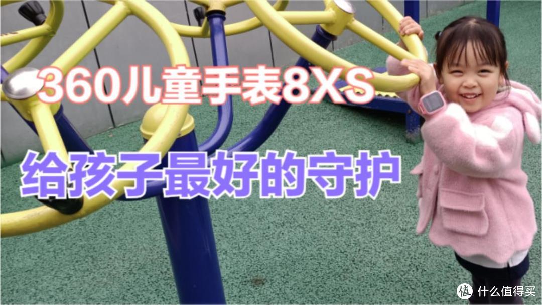 孩子的隐私重要还是安全重要？360儿童手表8XS，守护宝贝健康成长