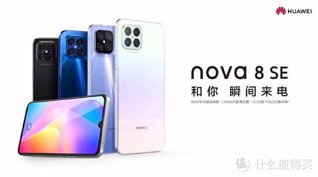 华为Nova 8 SE正式发布：66W快充+6400万四摄+双模5G，价格感人