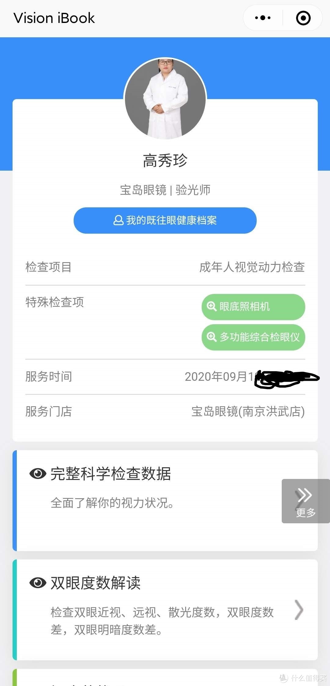 验光师资料，当时还在洪武店的，现在去了福中店