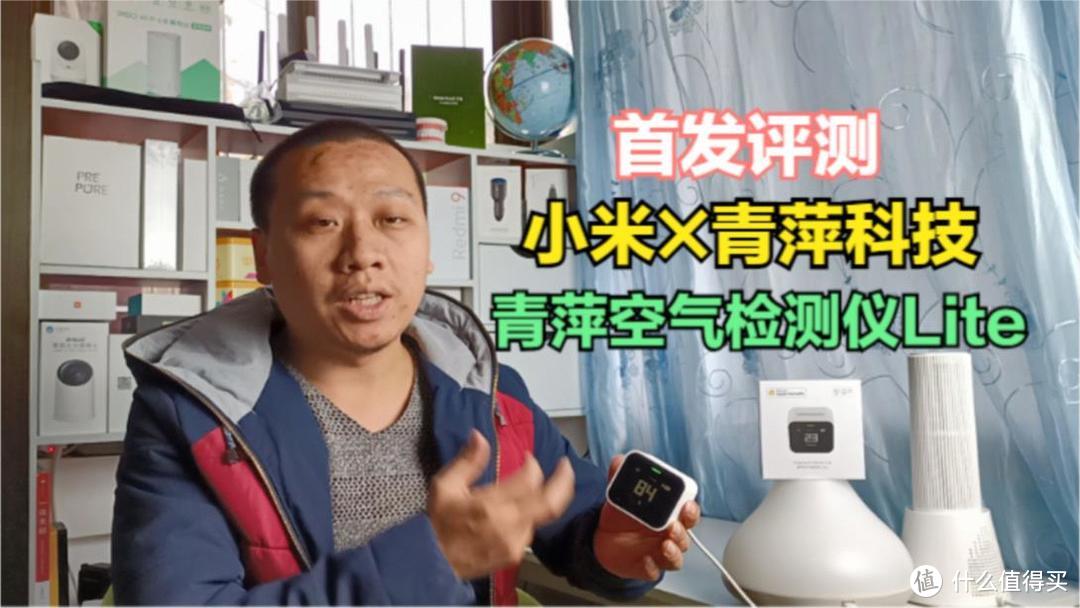 首发评测：小米联合青萍科技推出室内空气检测仪，智能联动净化空气