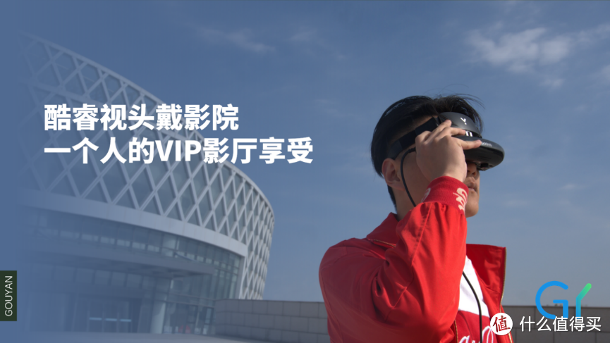 GOOVIS酷睿视头戴影院，享受安逸的私人VIP影厅