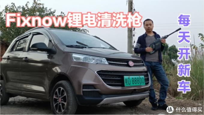 首发评测 小米上架fixnow锂电清洗枪 可充电高压洗车每天开新车 洗车水枪 什么值得买