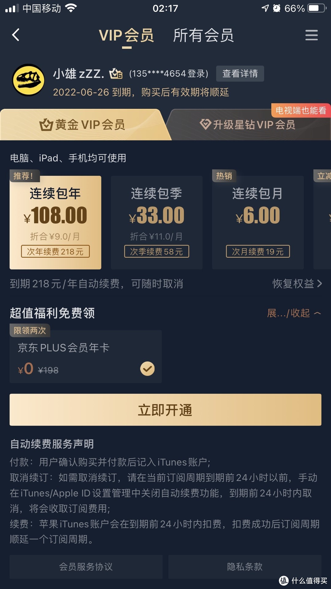 超值！爱奇艺年卡+京东PLUS年卡只要88元