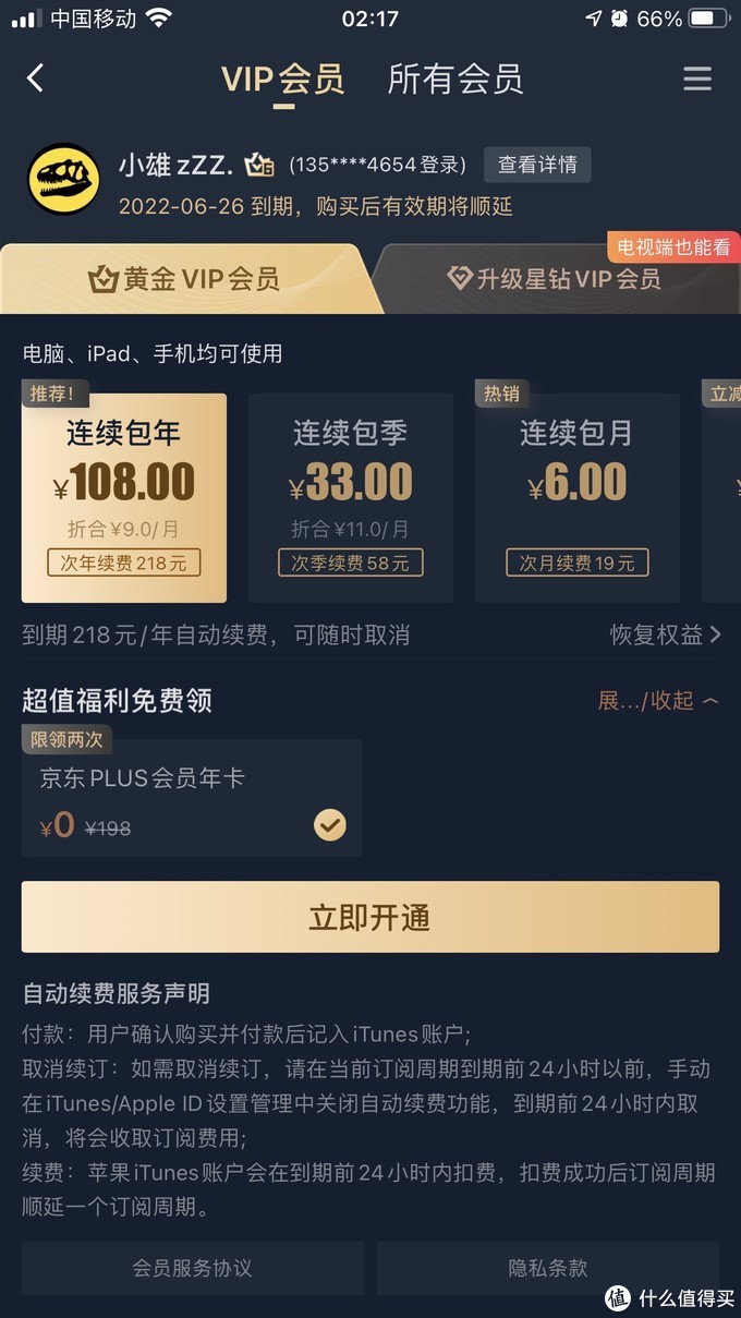 超值！爱奇艺年卡+京东PLUS年卡只要88元