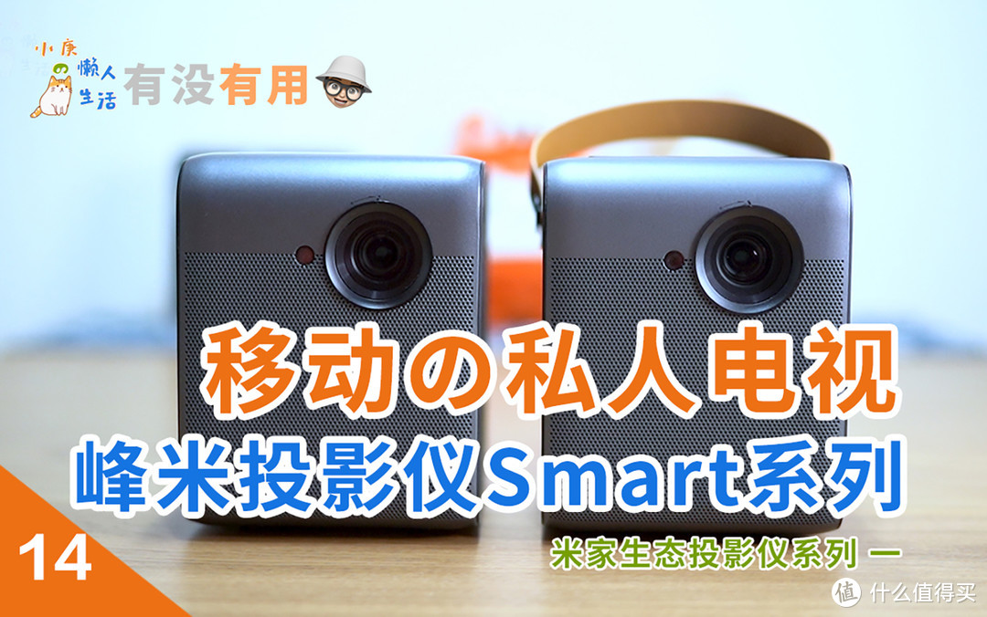 米家生态投影仪系列1—移动的私人电视-峰米投影仪Smart系列