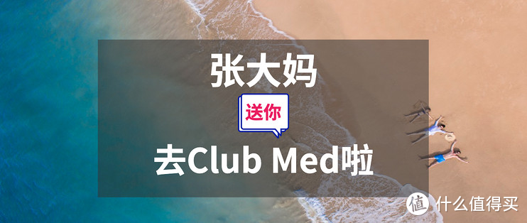 真的一分钱都不用花！三亚Clubmed可能是最适合国人的度假方式