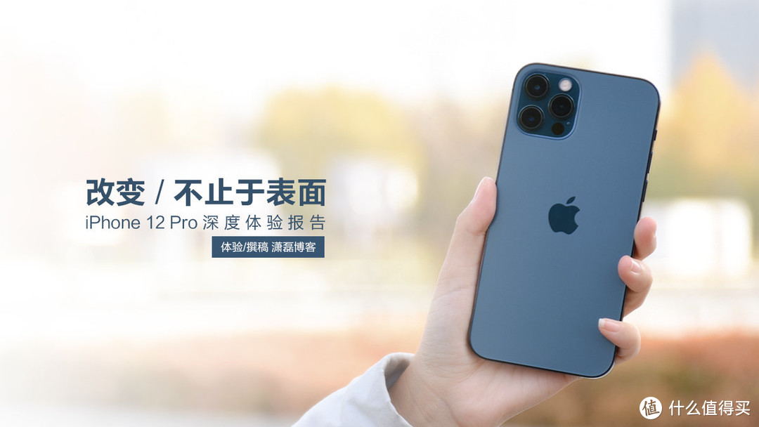 改变，不止于表面：iPhone 12 Pro深度体验报告