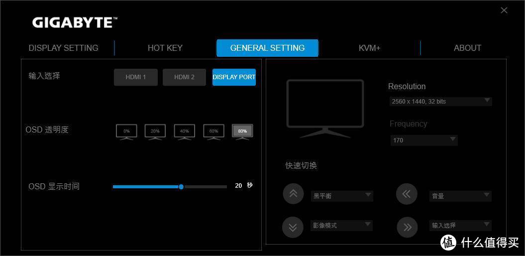 通用设置（输入端、OSD 透明与显示时间、分辨率、快速切换）