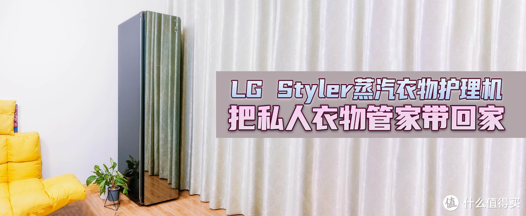 LG style 蒸汽衣物护理机评测：把私人衣物管家带回家