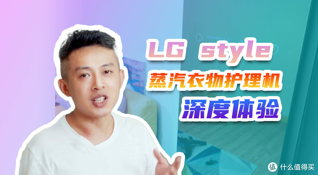 LG style 蒸汽衣物护理机深度体验：高档衣服的私人管家