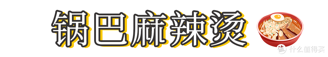 锅巴麻辣烫，酥脆咸香，好吃到停不下来