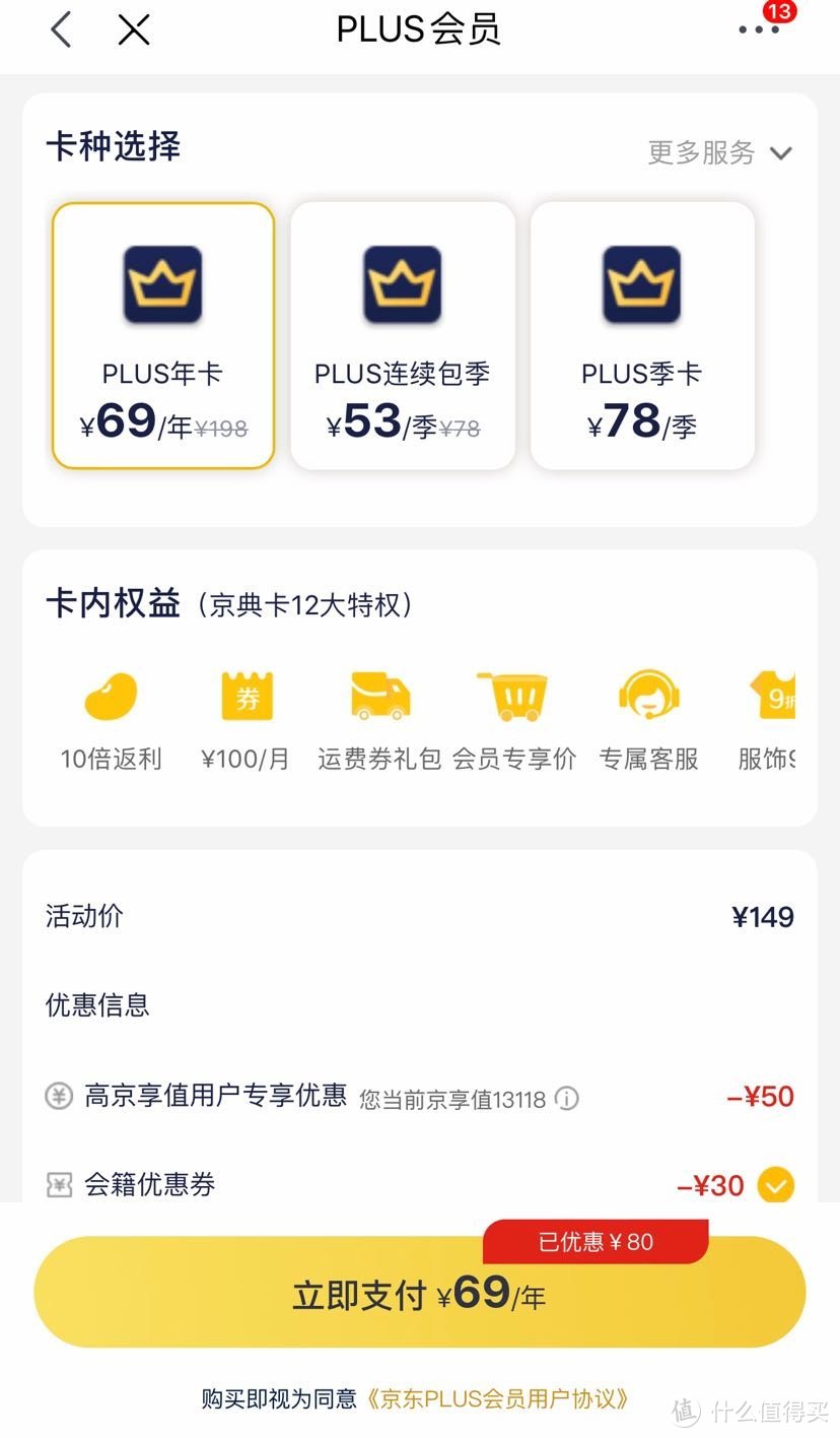 京东plus会员只要69，非学生认证客户。