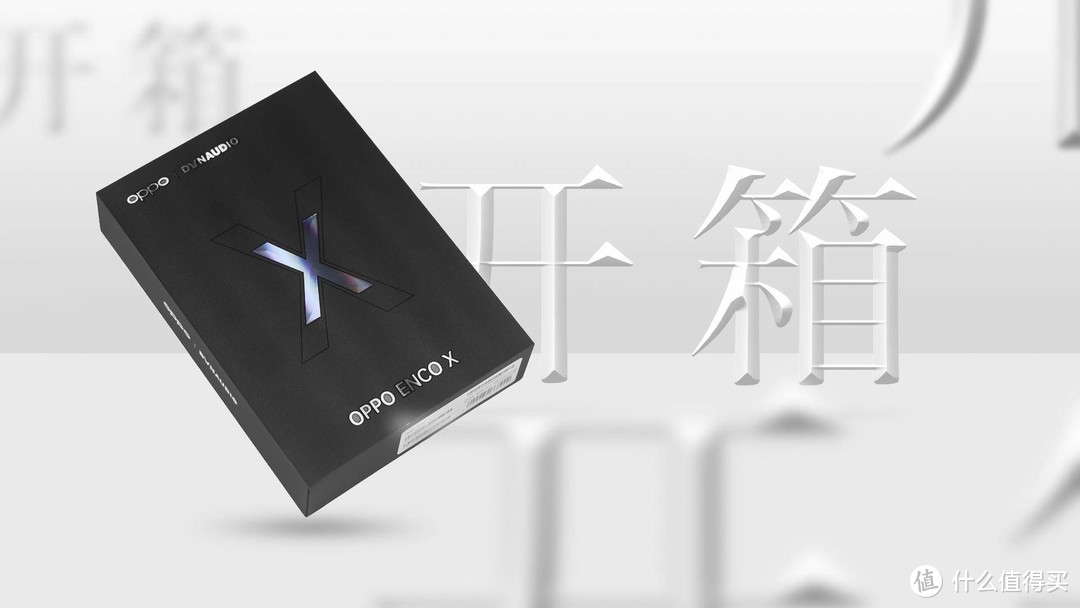 致敬最初的自己，OPPO Enco X小体验