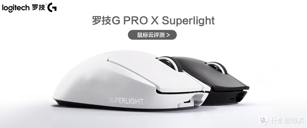 罗技G PRO X Superlight鼠标云评测