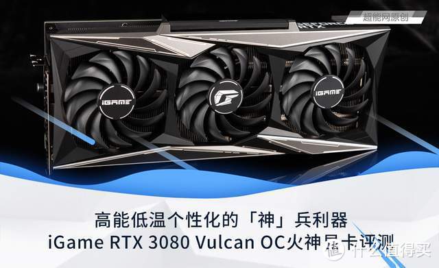 iGame RTX 3080 Vulcan OC火神显卡评测：高能低温个性化的「神」兵利器