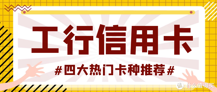 工商银行信用卡推荐：这四张热门卡，总有一张适合你！