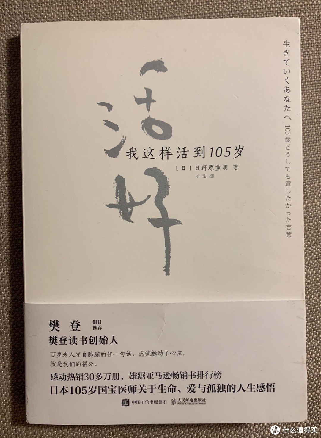 读日本智者日野原的临终智慧，感受百岁老人的思想精髓！好书推荐