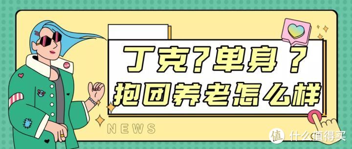 火爆全网的抱团养老，一招解决80、90后养老难题~